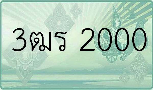 3ฒร 2000